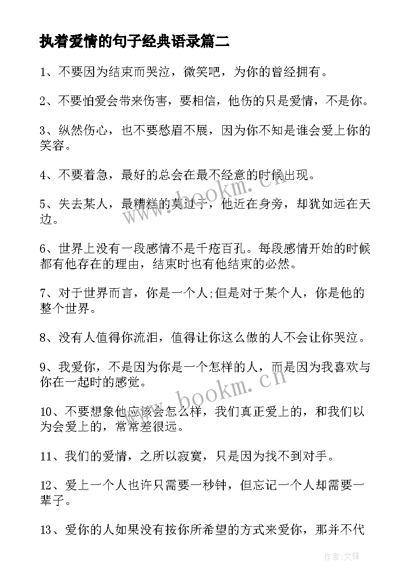 执着爱情的句子经典语录 爱情执着的句子(汇总8篇)