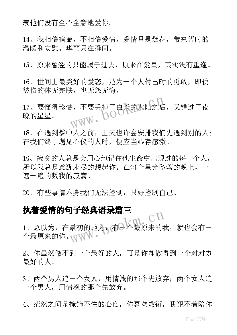 执着爱情的句子经典语录 爱情执着的句子(汇总8篇)