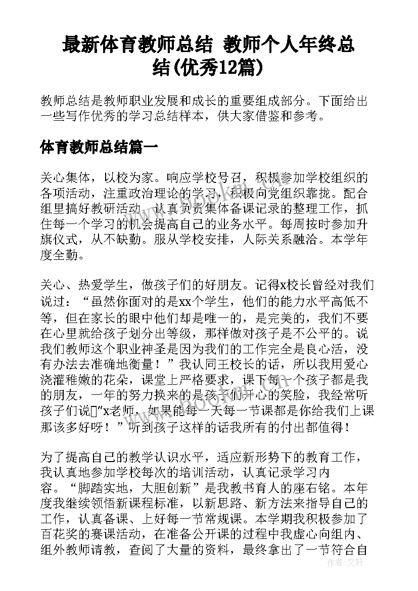 最新体育教师总结 教师个人年终总结(优秀12篇)