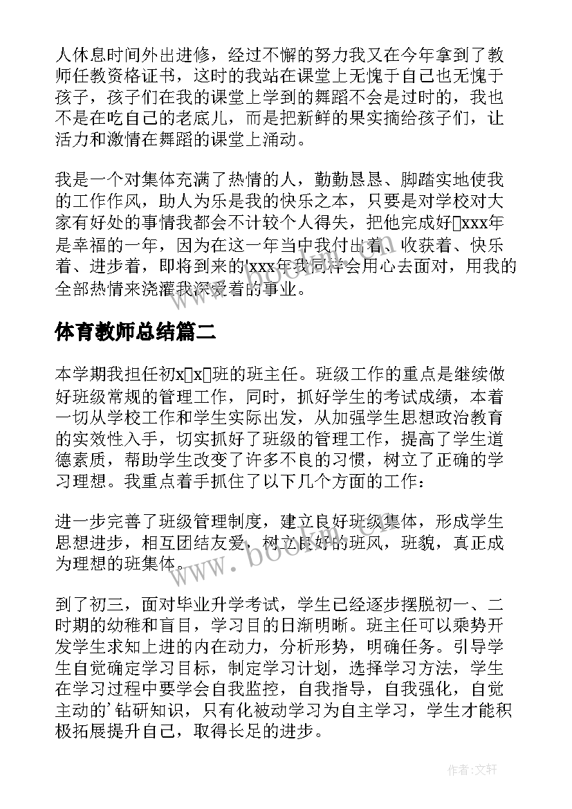 最新体育教师总结 教师个人年终总结(优秀12篇)