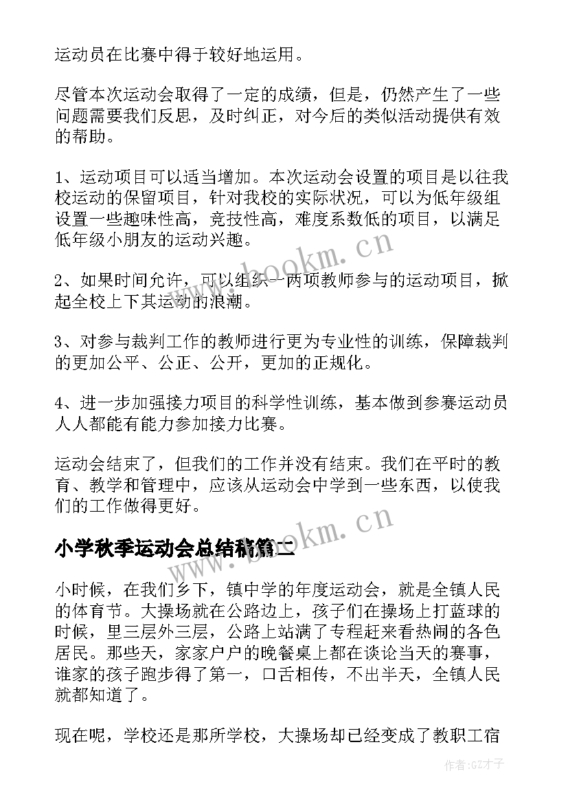 2023年小学秋季运动会总结稿 小学秋季运动会总结(大全8篇)