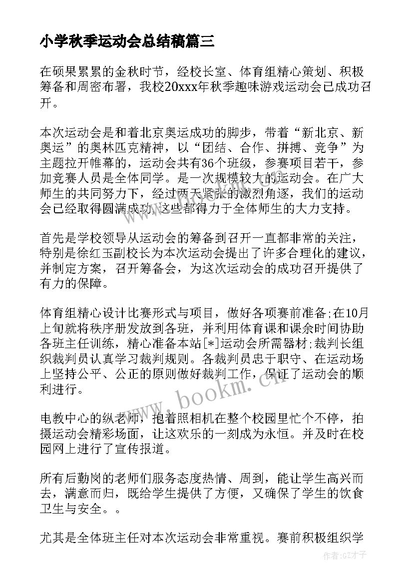 2023年小学秋季运动会总结稿 小学秋季运动会总结(大全8篇)