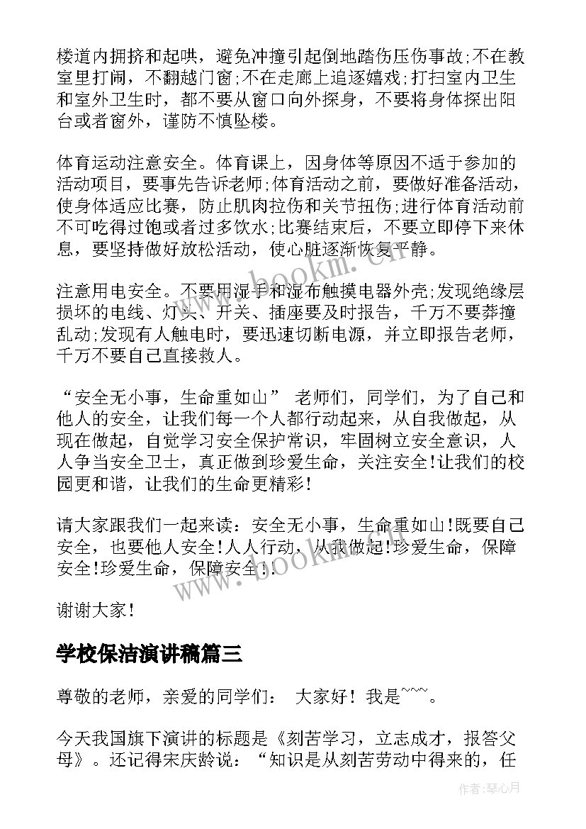 2023年学校保洁演讲稿 校园国旗下讲话稿(大全16篇)