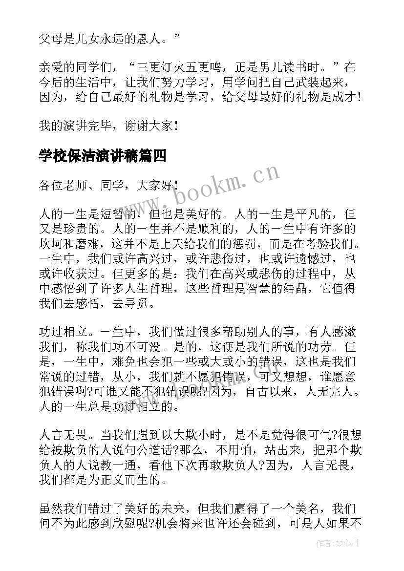 2023年学校保洁演讲稿 校园国旗下讲话稿(大全16篇)