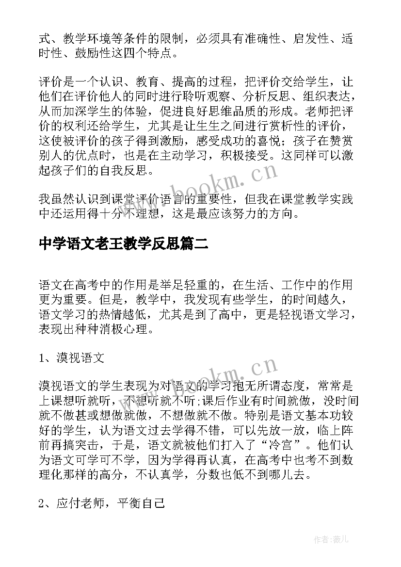 中学语文老王教学反思 小学语文教学反思总结(实用20篇)