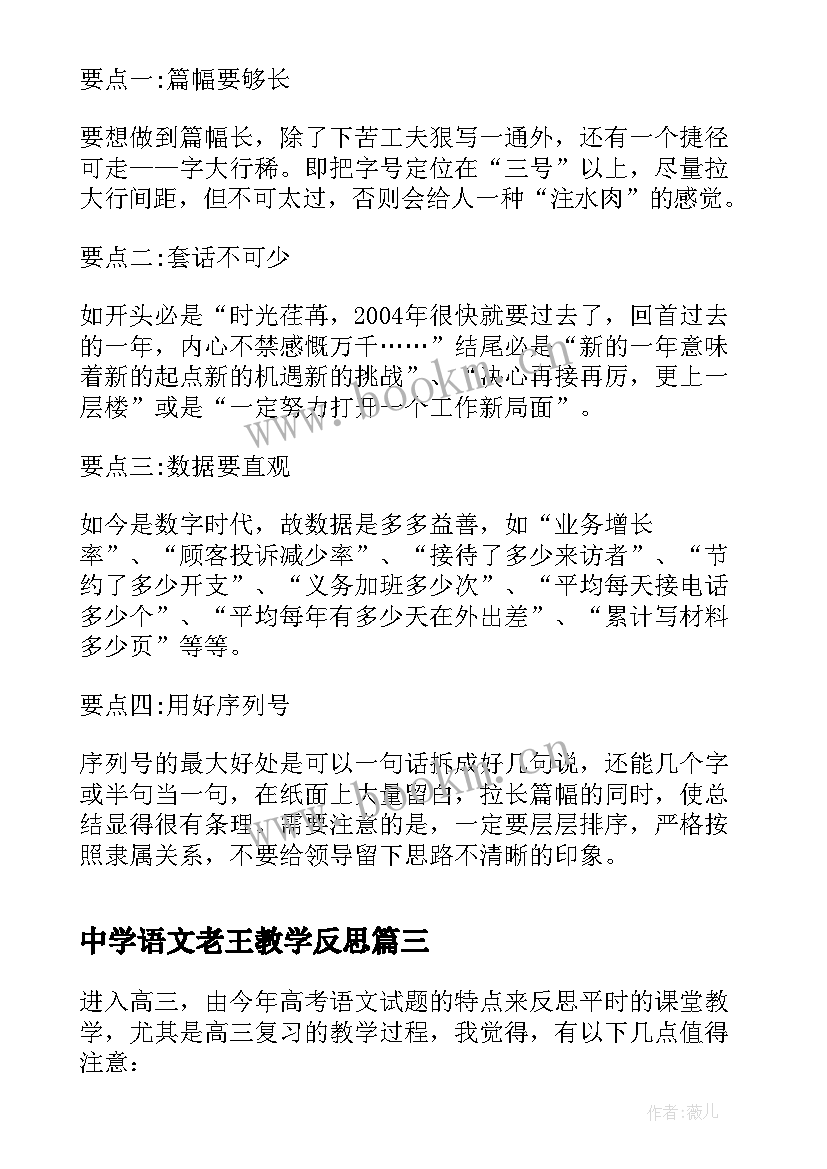 中学语文老王教学反思 小学语文教学反思总结(实用20篇)