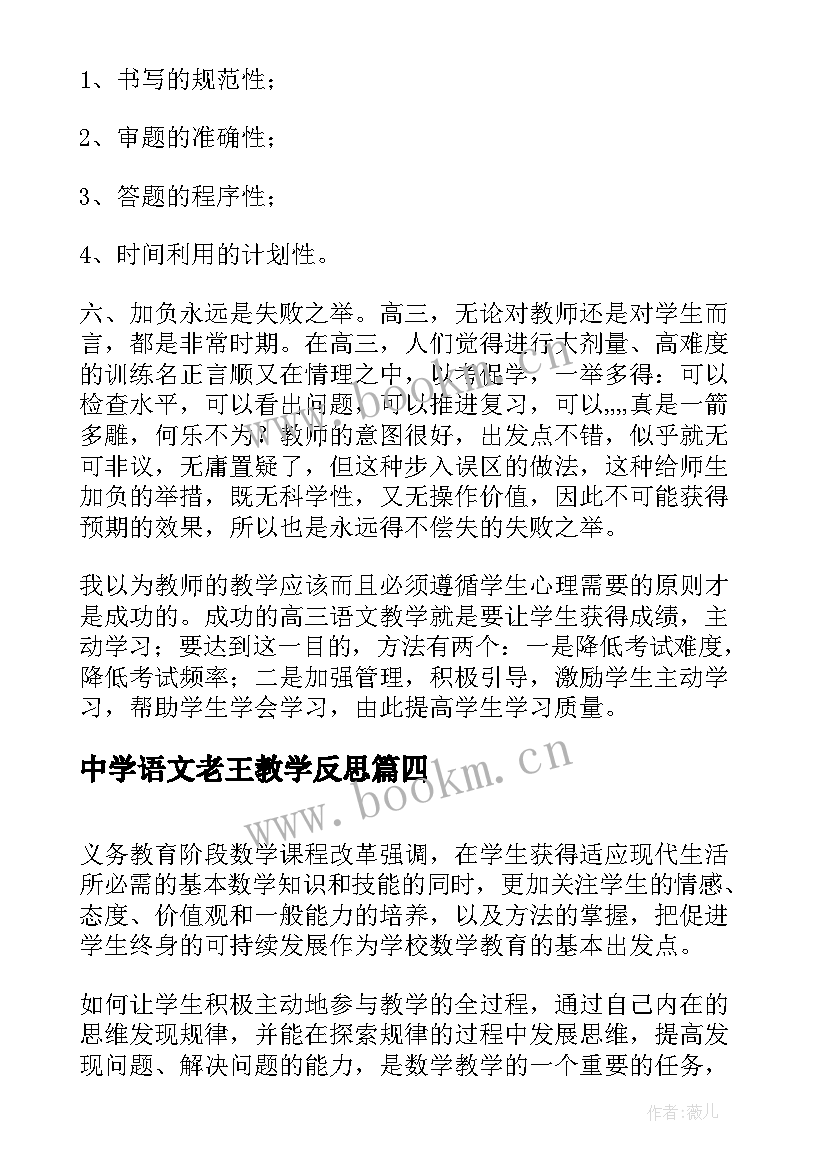 中学语文老王教学反思 小学语文教学反思总结(实用20篇)