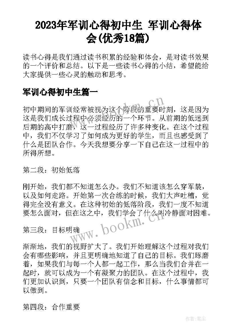 2023年军训心得初中生 军训心得体会(优秀18篇)