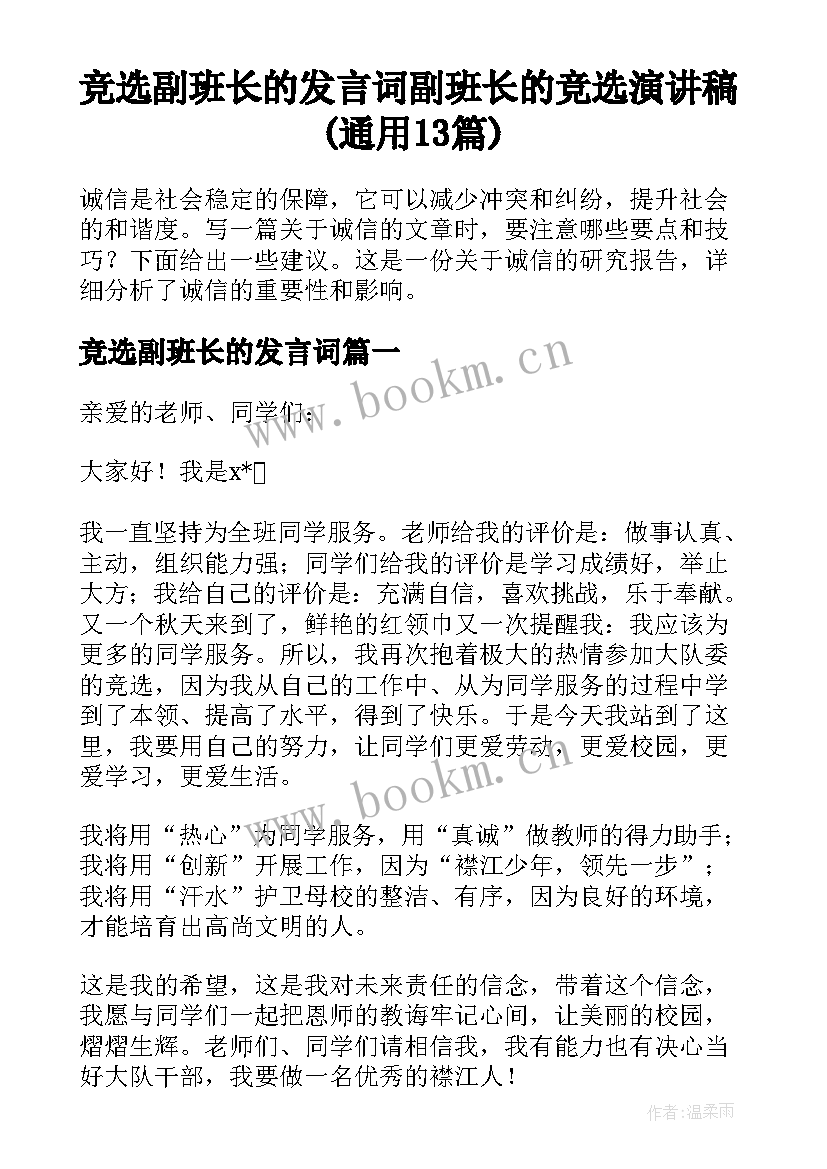 竞选副班长的发言词 副班长的竞选演讲稿(通用13篇)