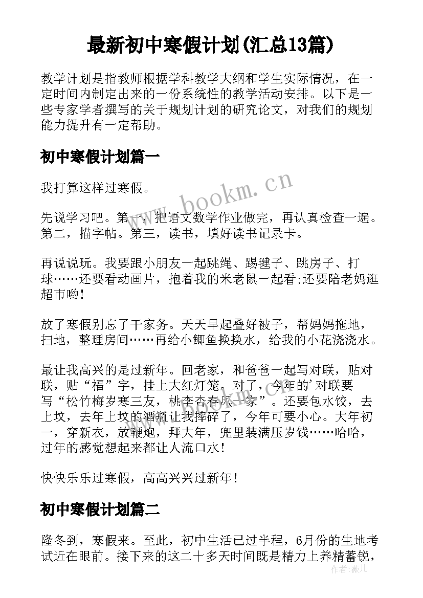 最新初中寒假计划(汇总13篇)