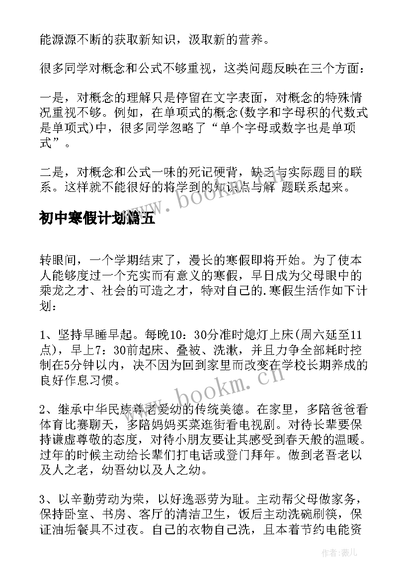 最新初中寒假计划(汇总13篇)