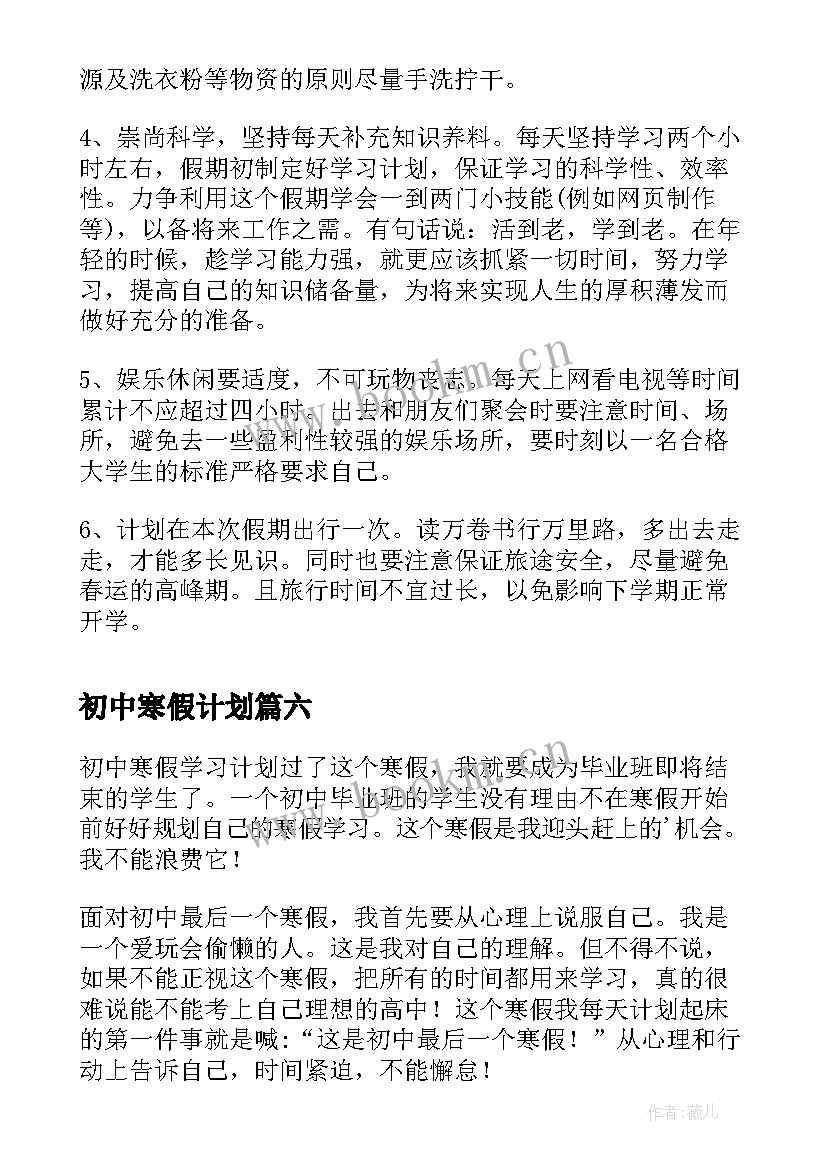 最新初中寒假计划(汇总13篇)