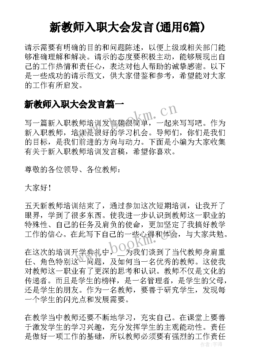 新教师入职大会发言(通用6篇)