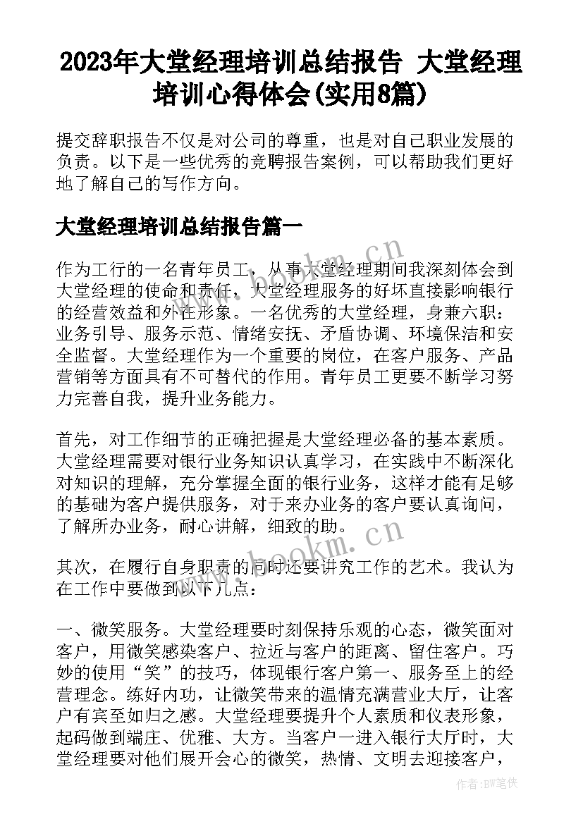 2023年大堂经理培训总结报告 大堂经理培训心得体会(实用8篇)