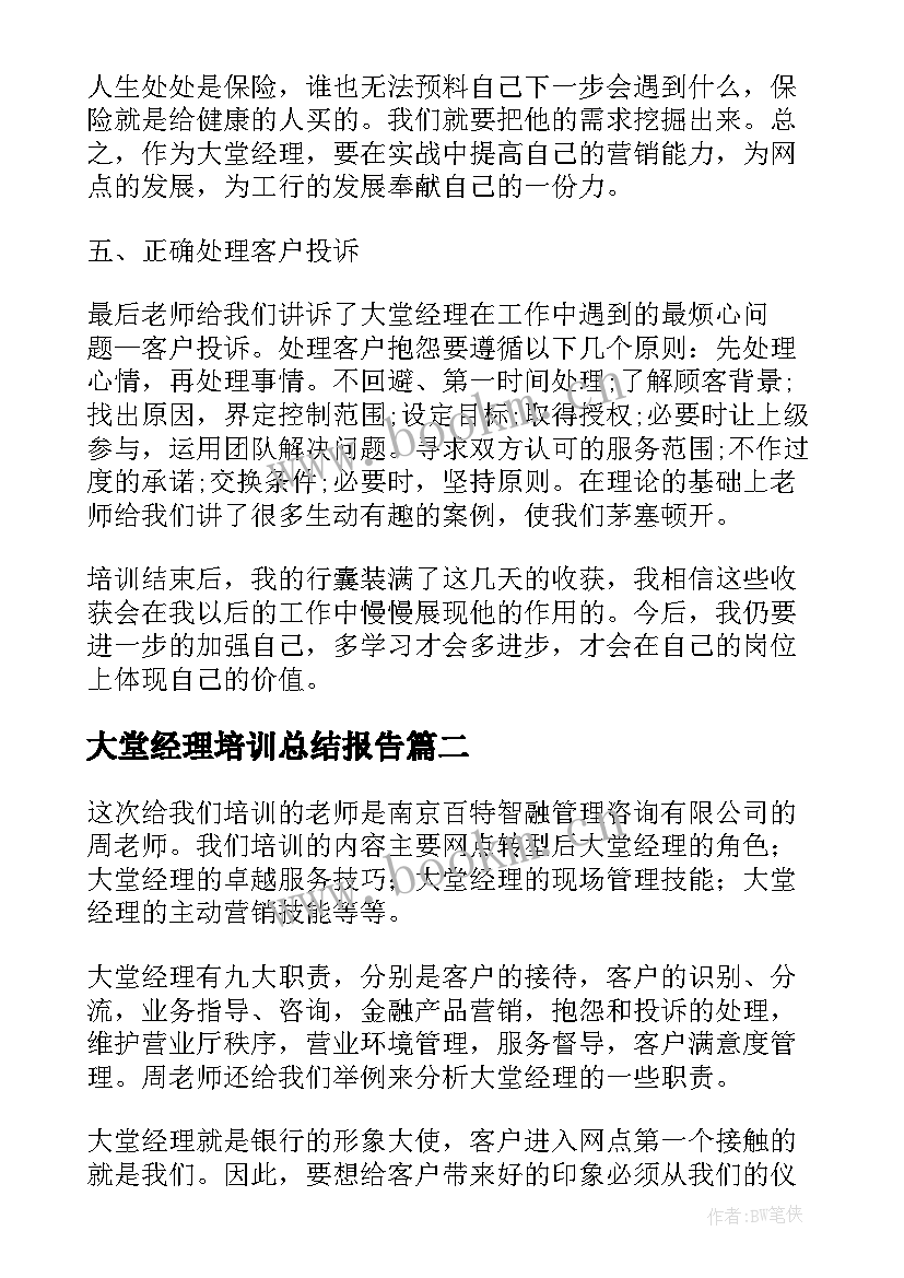 2023年大堂经理培训总结报告 大堂经理培训心得体会(实用8篇)