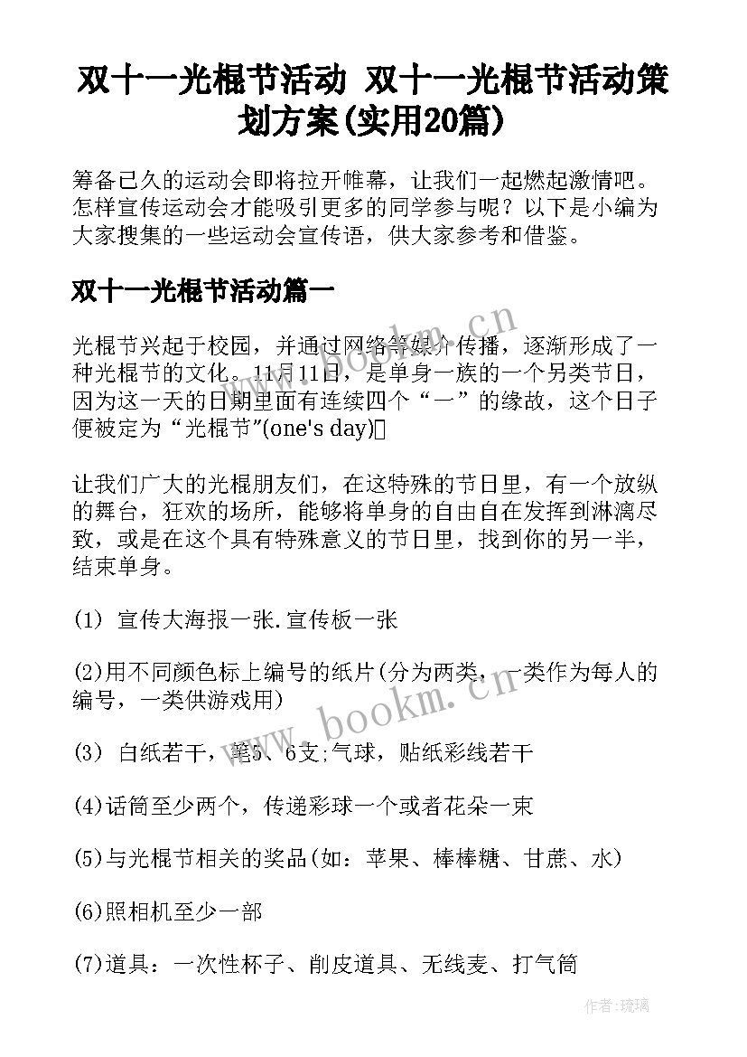 双十一光棍节活动 双十一光棍节活动策划方案(实用20篇)