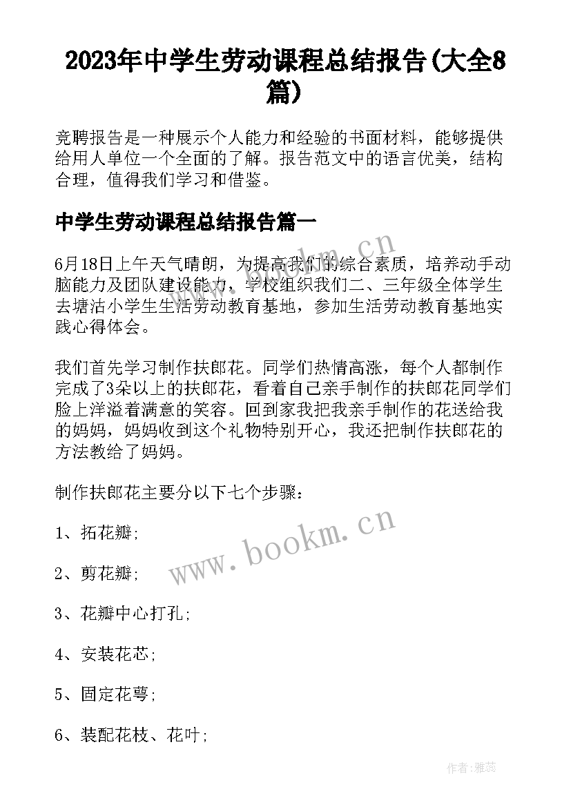 2023年中学生劳动课程总结报告(大全8篇)