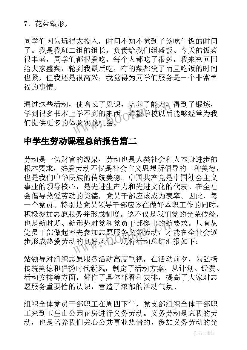 2023年中学生劳动课程总结报告(大全8篇)