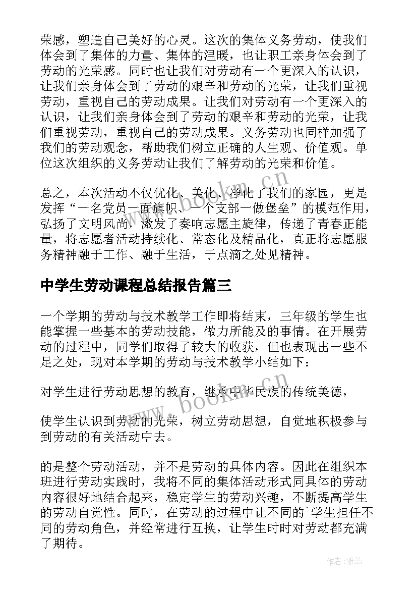 2023年中学生劳动课程总结报告(大全8篇)