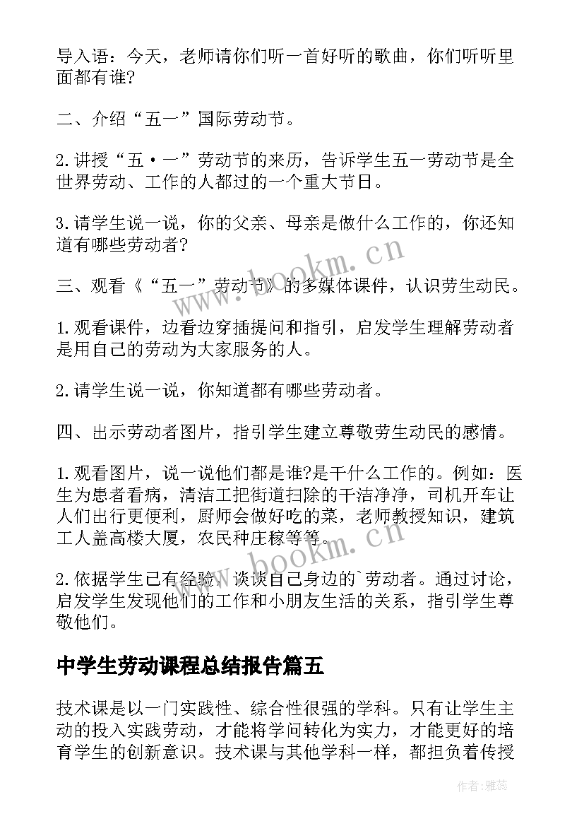 2023年中学生劳动课程总结报告(大全8篇)