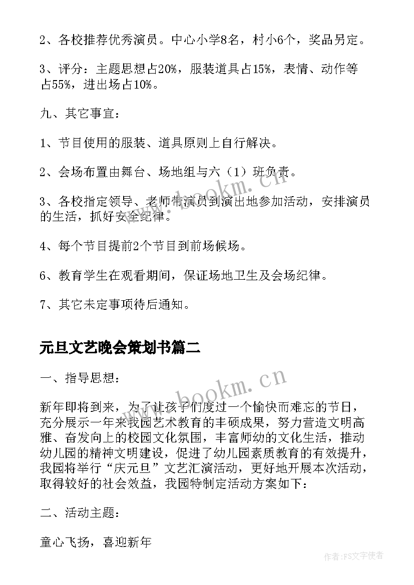 元旦文艺晚会策划书 小学元旦文艺汇演方案策划(模板9篇)