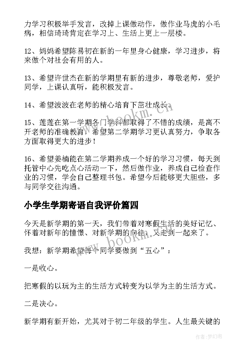 小学生学期寄语自我评价 小学生新学期寄语(汇总8篇)