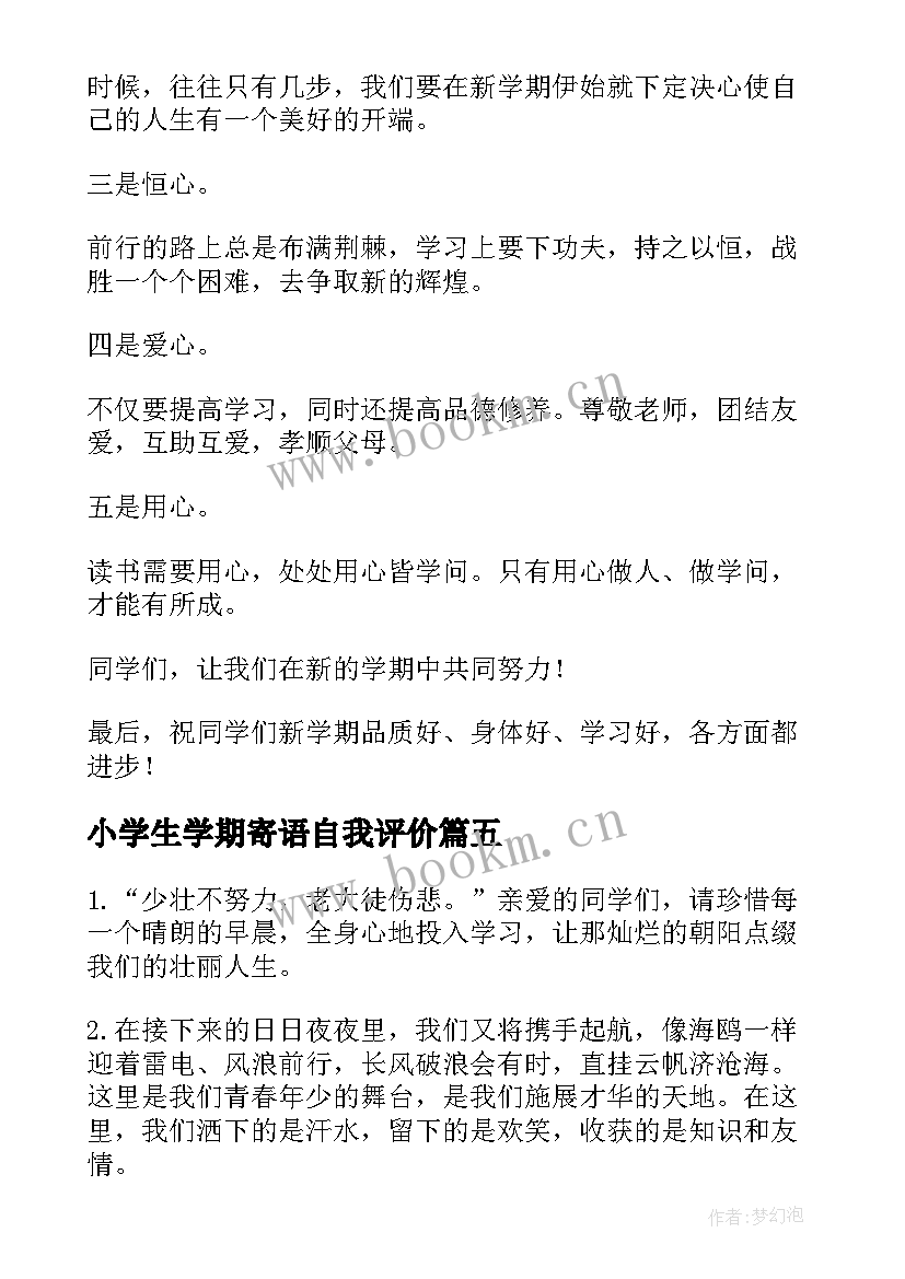 小学生学期寄语自我评价 小学生新学期寄语(汇总8篇)