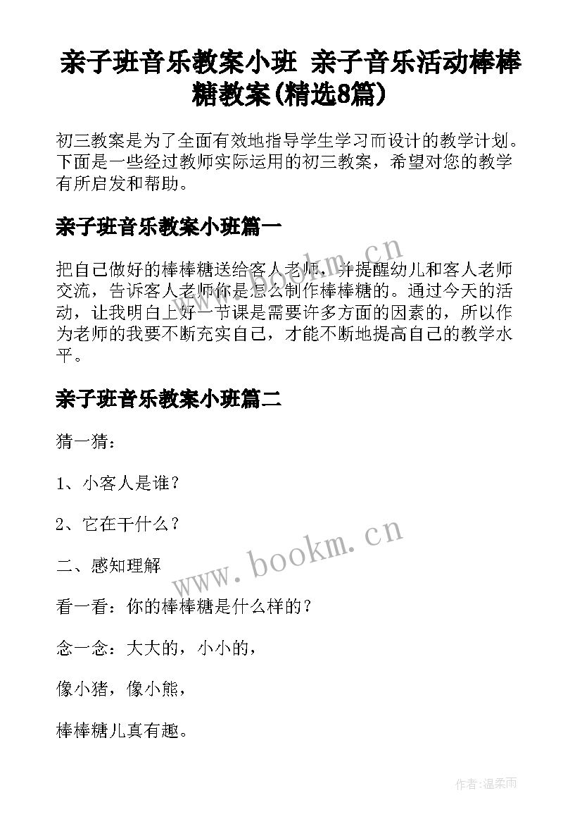 亲子班音乐教案小班 亲子音乐活动棒棒糖教案(精选8篇)