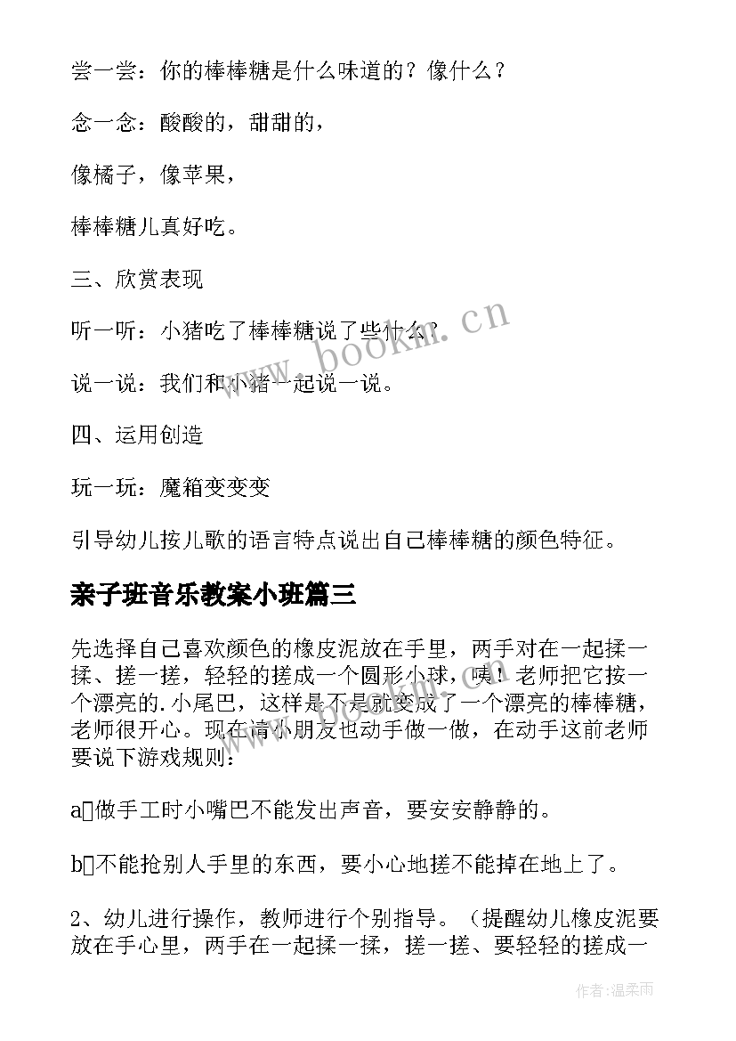 亲子班音乐教案小班 亲子音乐活动棒棒糖教案(精选8篇)