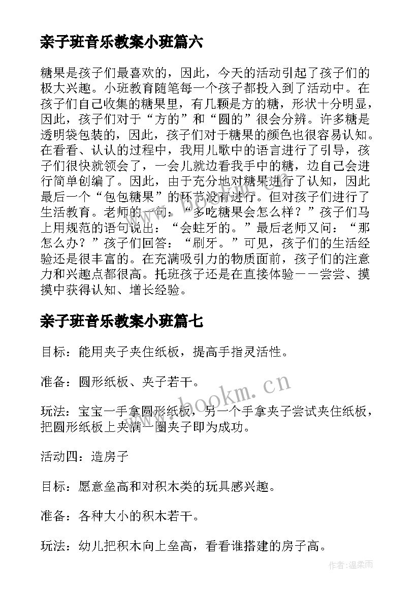 亲子班音乐教案小班 亲子音乐活动棒棒糖教案(精选8篇)