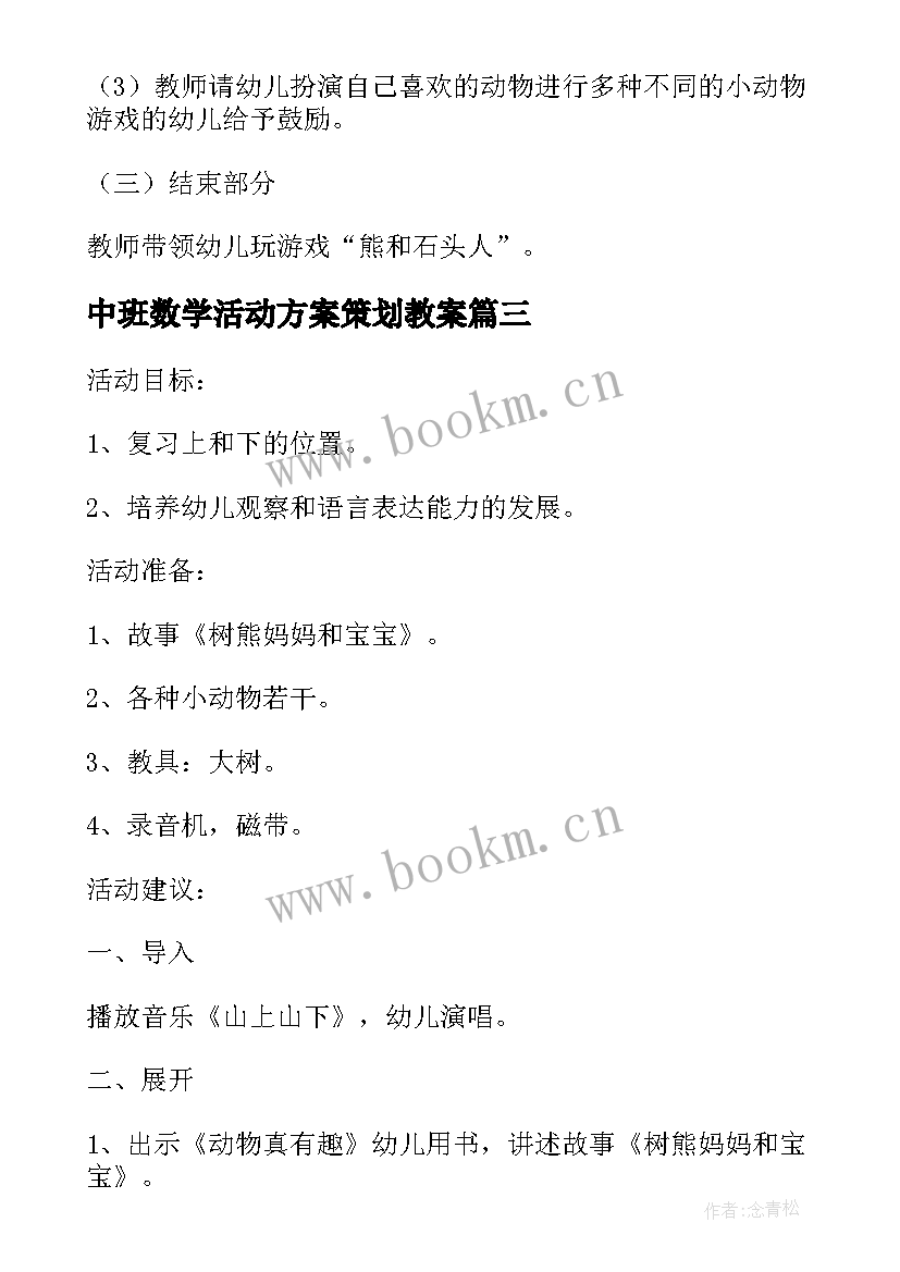 中班数学活动方案策划教案 学校数学活动策划方案(优秀19篇)