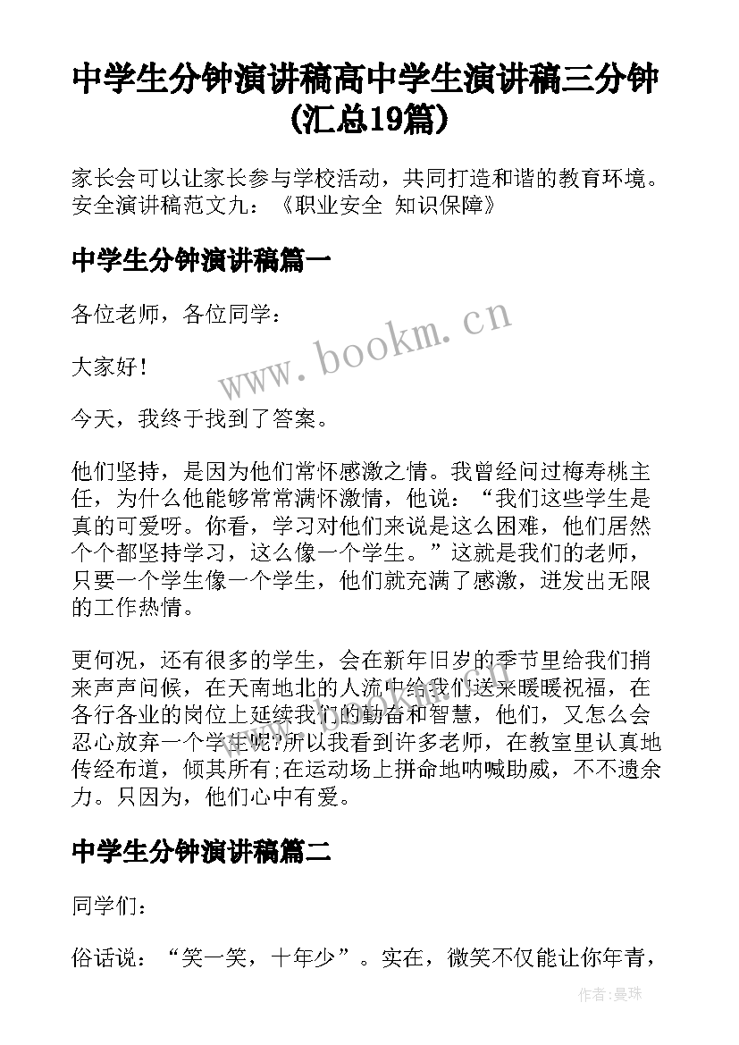 中学生分钟演讲稿 高中学生演讲稿三分钟(汇总19篇)