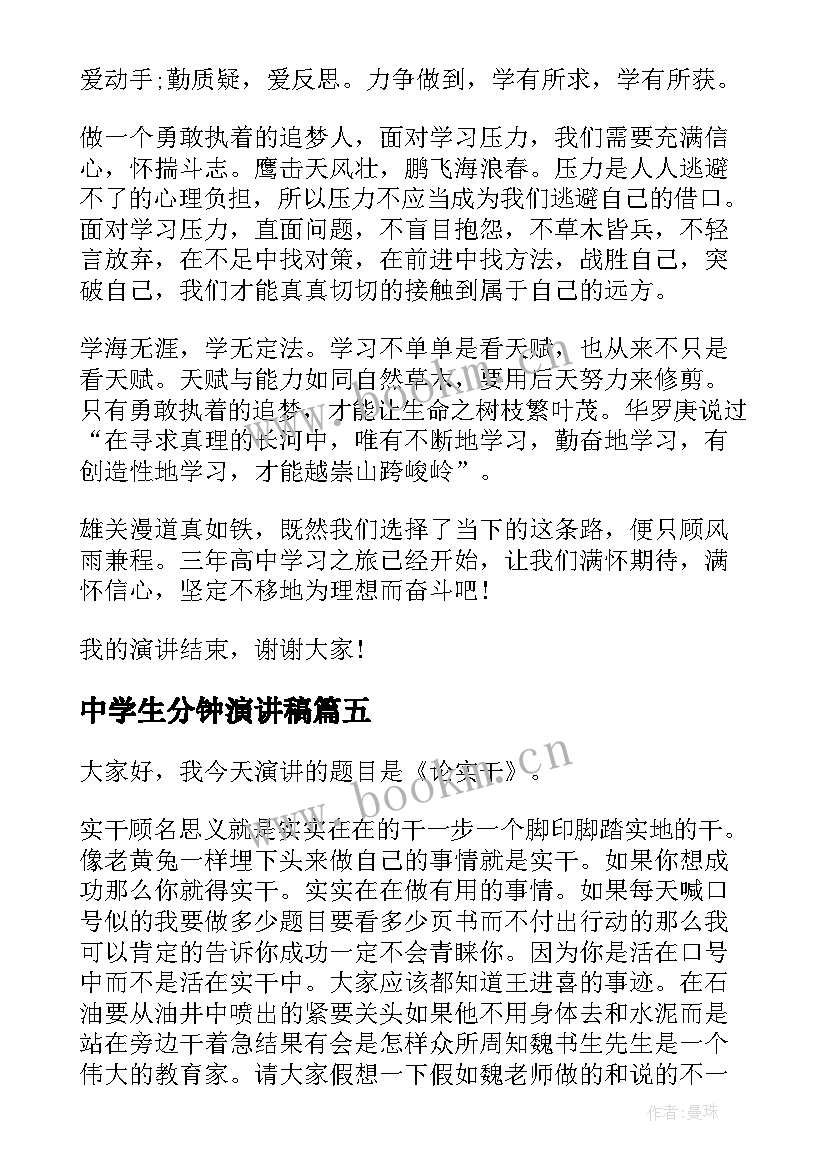 中学生分钟演讲稿 高中学生演讲稿三分钟(汇总19篇)