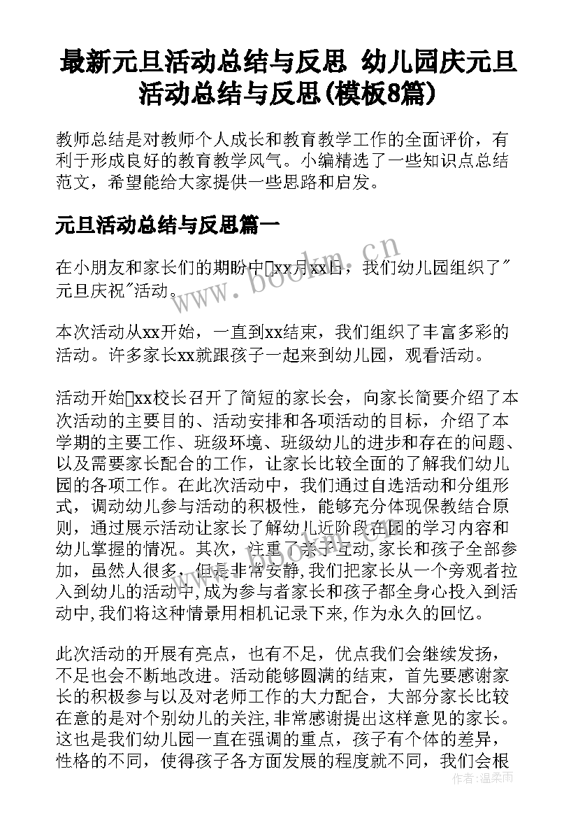 最新元旦活动总结与反思 幼儿园庆元旦活动总结与反思(模板8篇)