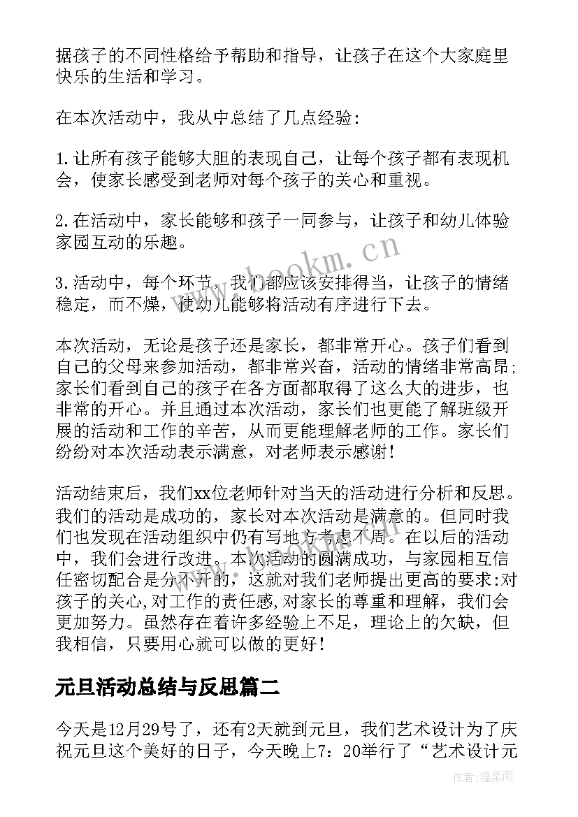 最新元旦活动总结与反思 幼儿园庆元旦活动总结与反思(模板8篇)