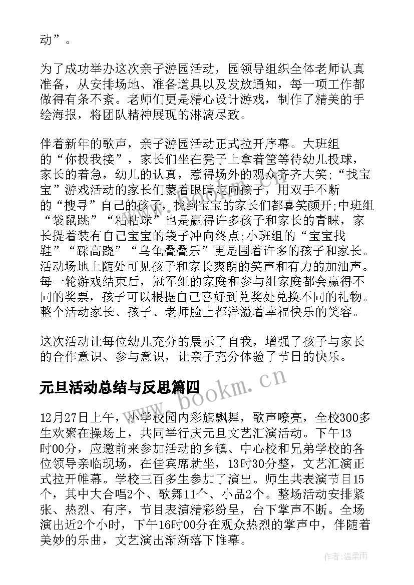 最新元旦活动总结与反思 幼儿园庆元旦活动总结与反思(模板8篇)