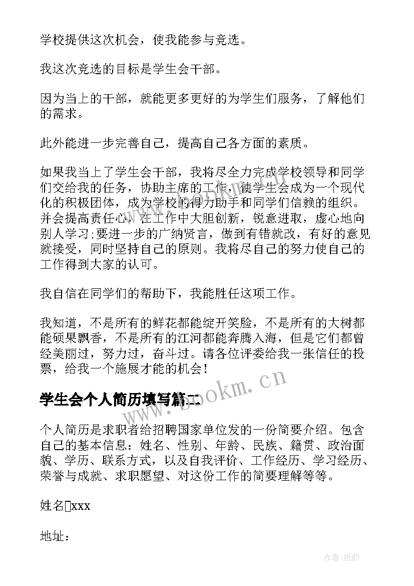 学生会个人简历填写(优秀12篇)