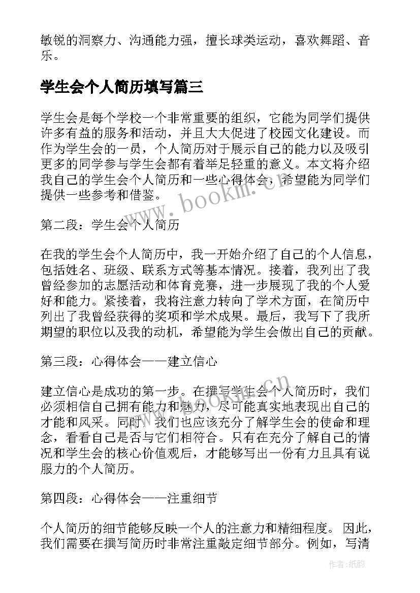 学生会个人简历填写(优秀12篇)