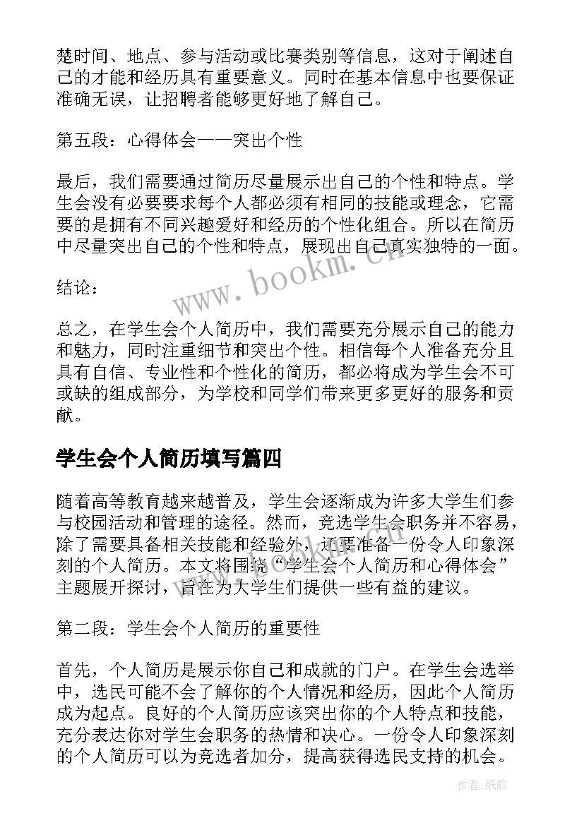 学生会个人简历填写(优秀12篇)