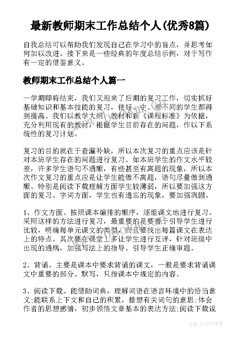 最新教师期末工作总结个人(优秀8篇)