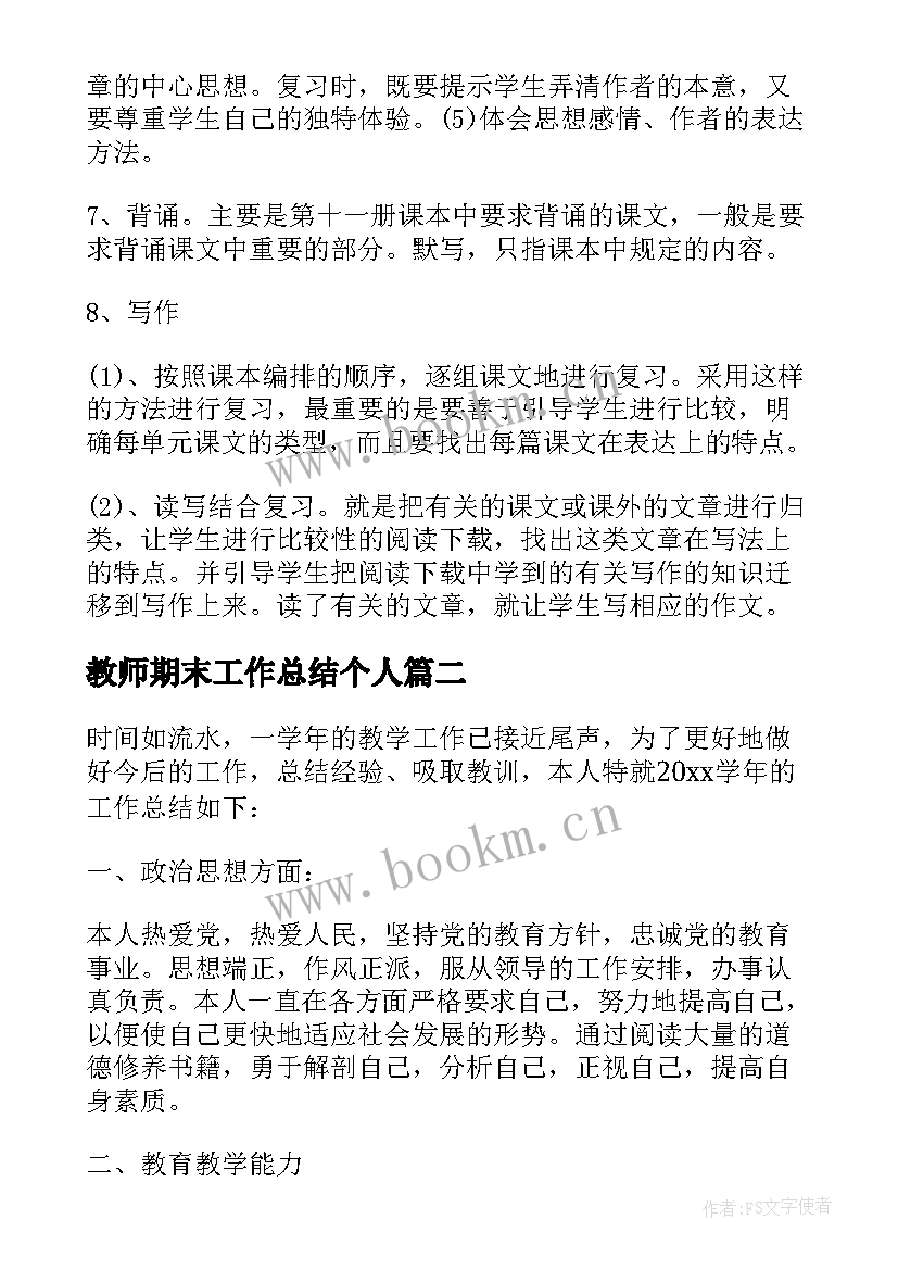 最新教师期末工作总结个人(优秀8篇)