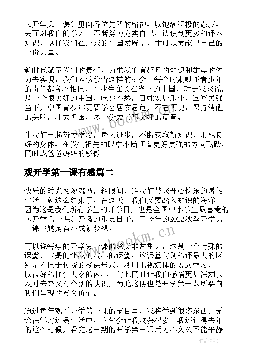 最新观开学第一课有感(汇总13篇)