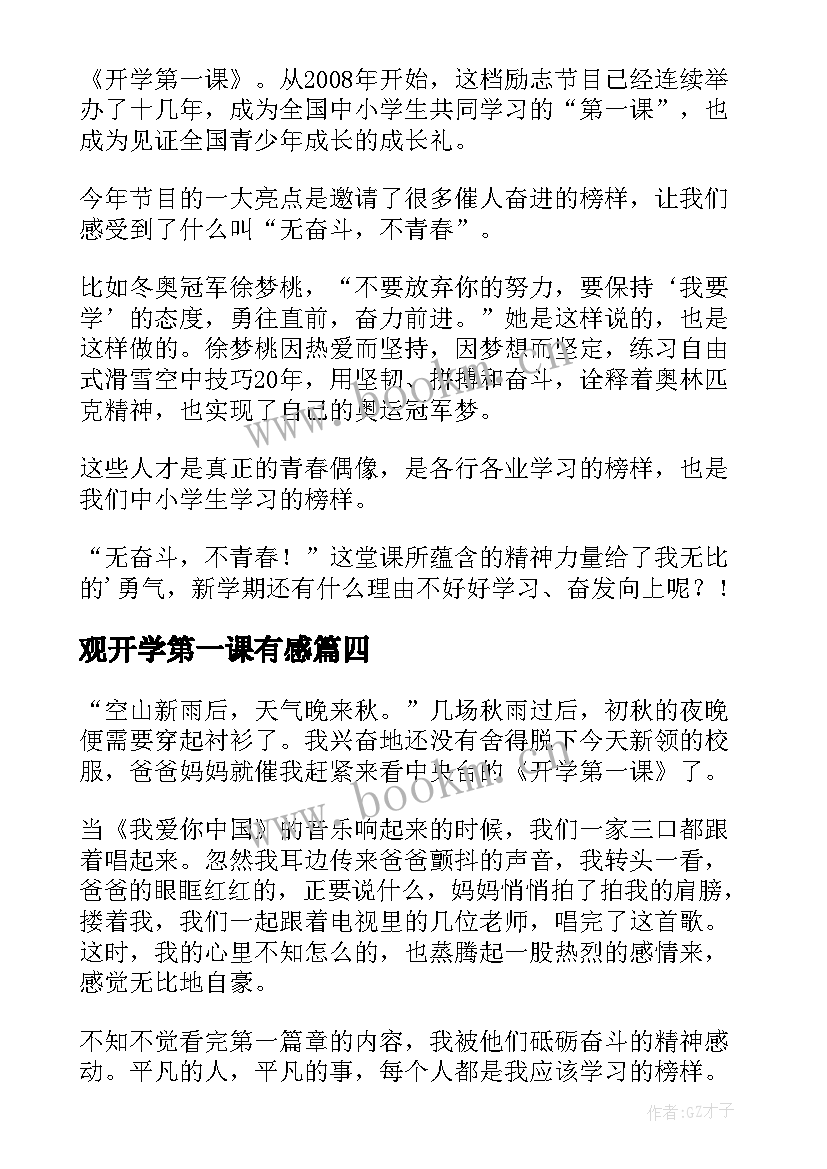 最新观开学第一课有感(汇总13篇)