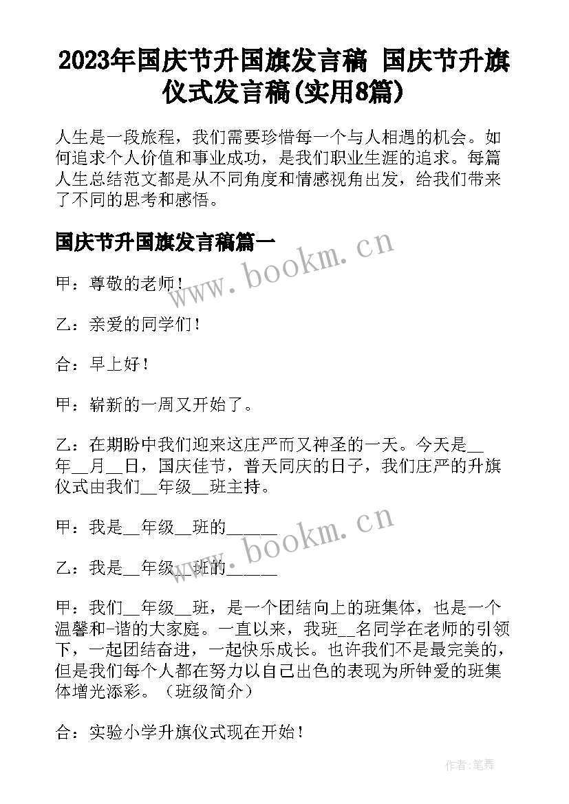 2023年国庆节升国旗发言稿 国庆节升旗仪式发言稿(实用8篇)