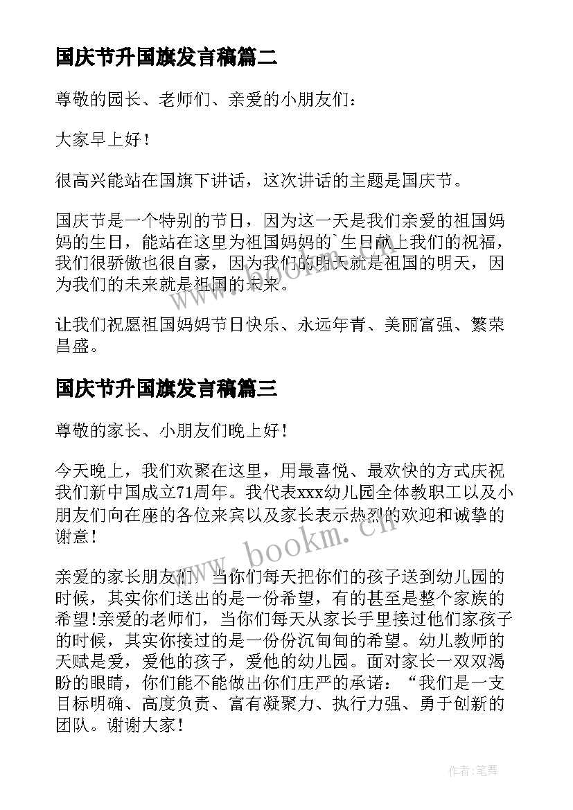 2023年国庆节升国旗发言稿 国庆节升旗仪式发言稿(实用8篇)