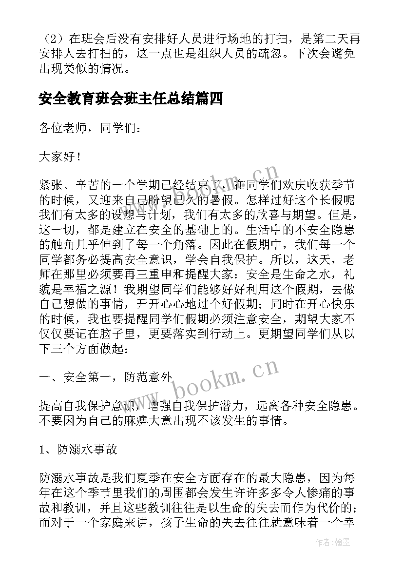 最新安全教育班会班主任总结(通用8篇)