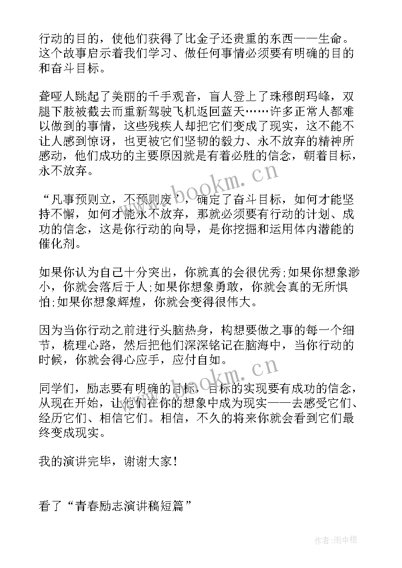 青春励志演讲稿短句 青春励志演讲稿短篇青春励志的演讲稿(优秀8篇)