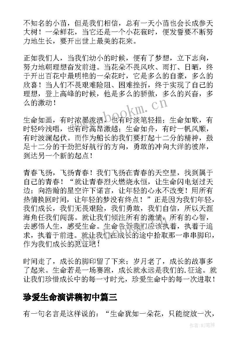 2023年珍爱生命演讲稿初中(大全8篇)