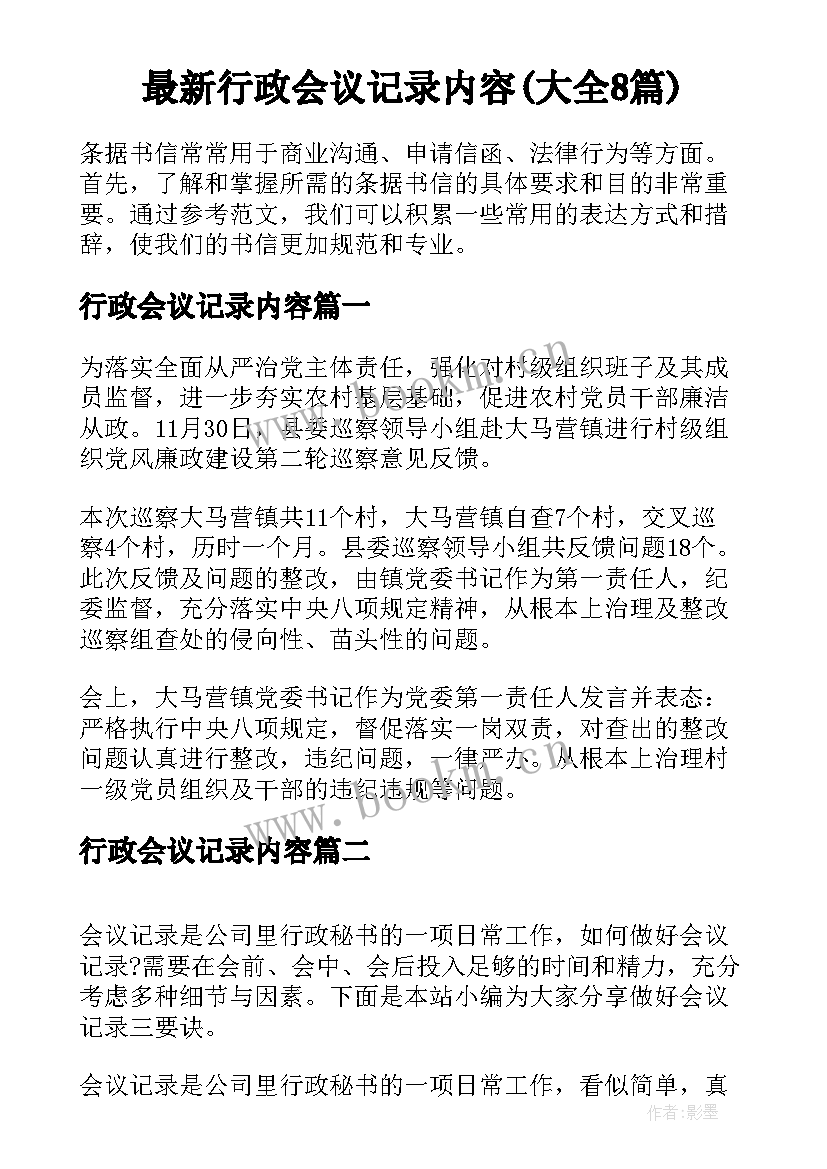 最新行政会议记录内容(大全8篇)