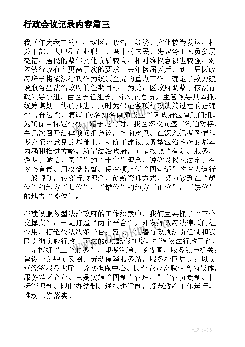 最新行政会议记录内容(大全8篇)